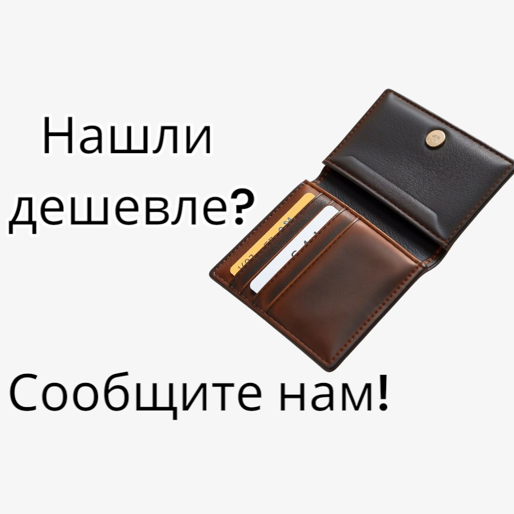 Нашли дешевле?